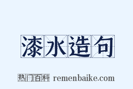 漆水造句是什么意思的图片